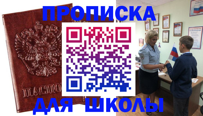 временная регистрация для школы в Фурманове